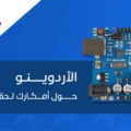 الأردوينو